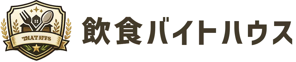 飲食バイトハウス